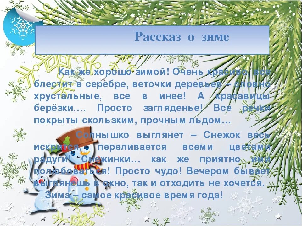 Рассказ о зиме. Маленький рассказ о зиме. Короткий рассказ о зиме. Рассказ на тему зима. Текст про зимний