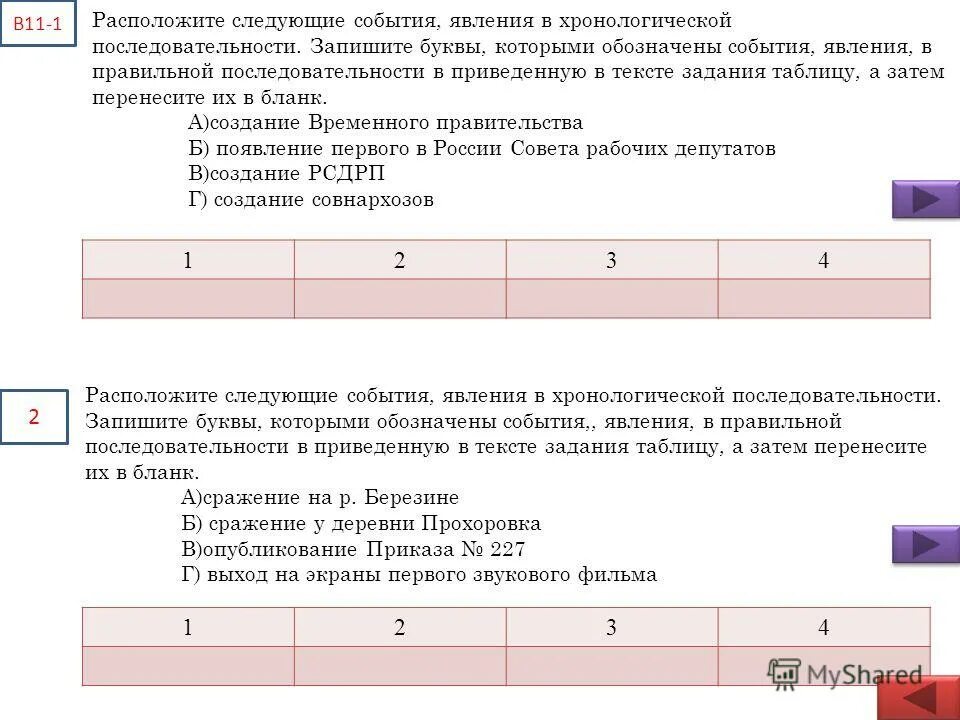 Марафонская битва 5 класс последовательность событий. Запишите в правильной последовательности следующие события. Расположите в хронологической последовательности следующие события. Расположите события в правильной последовательности. Расположи указанные события в правильной последовательности.