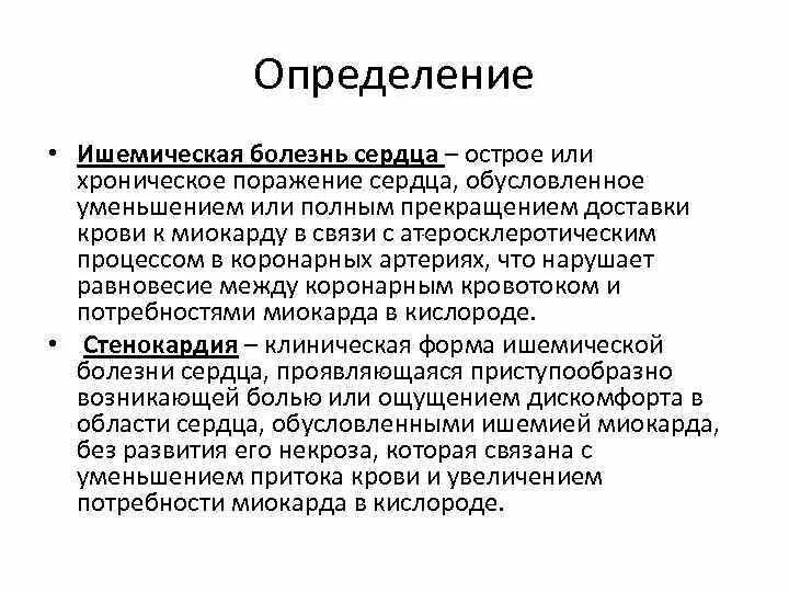 Процесс ишемия. Ишемическая болезнь сердца определение. Хроническая ишемическая болезнь сердца определение. Дайте определение ишемической болезни сердца:.