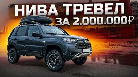 Расход нивы тревел отзывы владельцев