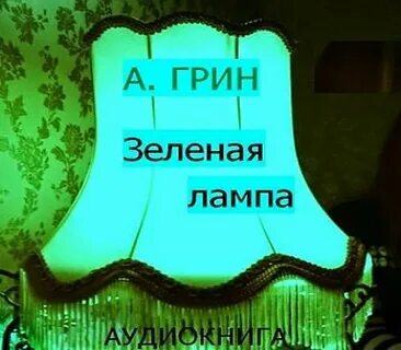 Произведение а грина зеленая лампа