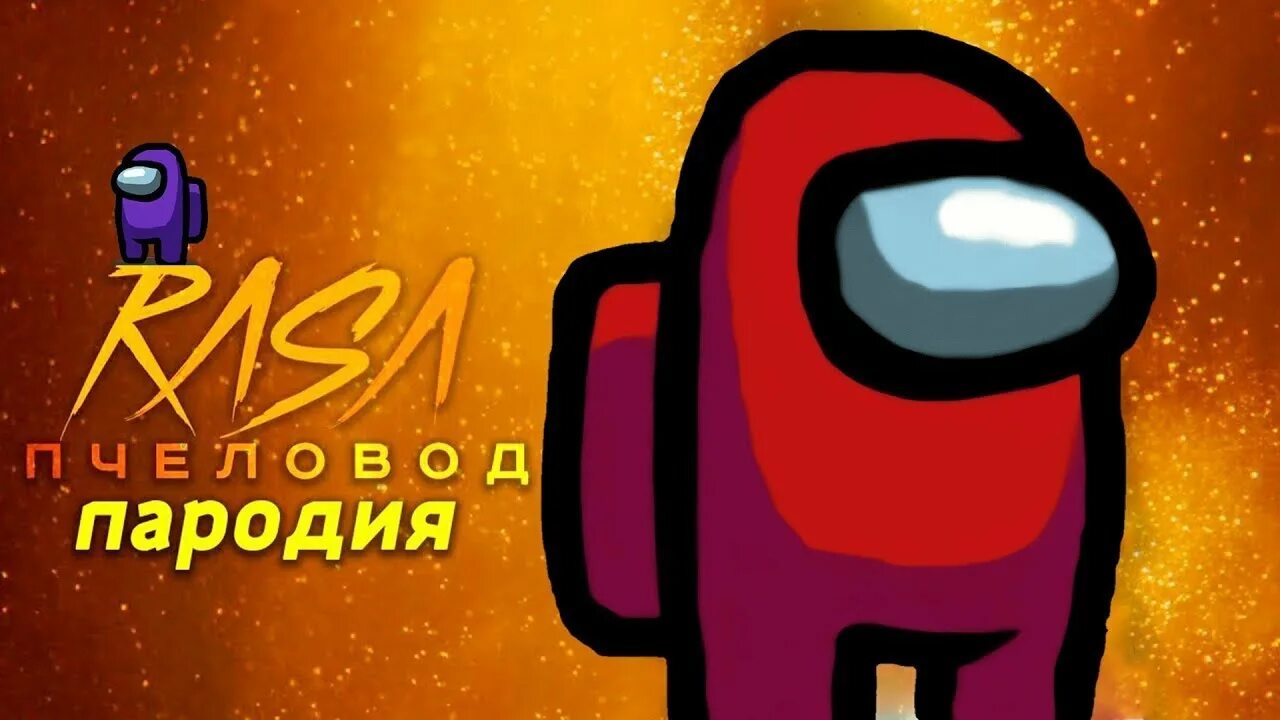 Песню я пчеловод видео. Пчеловод пародия. амонг ас пародия. пчеловод песня клип.