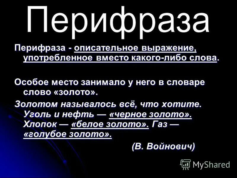 синонимы перифразы. метонимия и перифраз. перифраза примеры. перифраз это синоним. перифраз в литературе примеры.