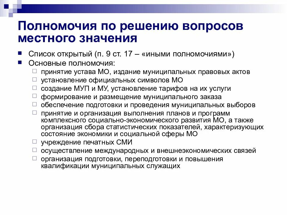 К вопросам местного самоуправления относятся. Полномочия органов местного самоуправления. решения органов местного самоуправления. вопросы местного значения органов местного самоуправления. основные полномочия органов местного самоуправления.