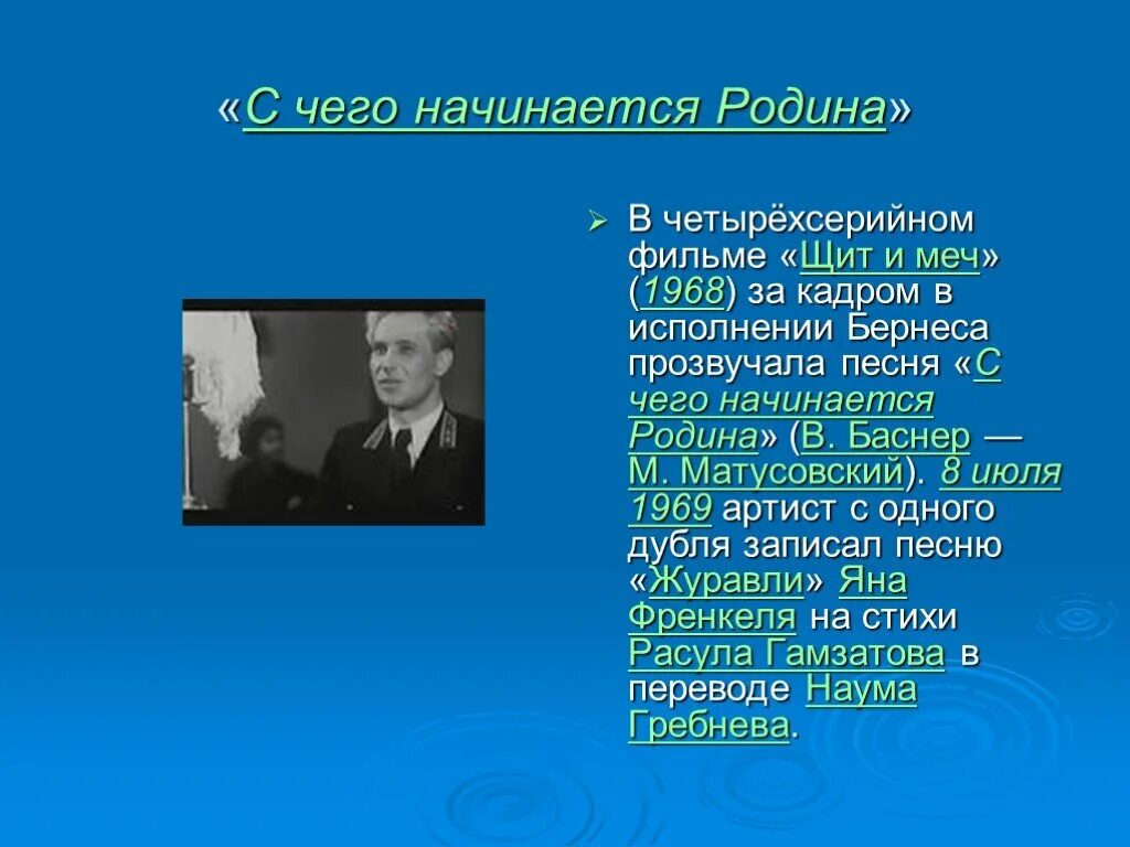 Бернес родина текст. С чего начинается Родина. С чего начинается Ролина. С чего на инактся Рожина.