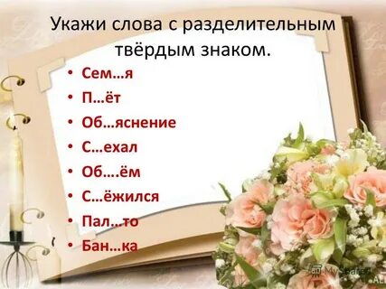Укажи слово с разделительным