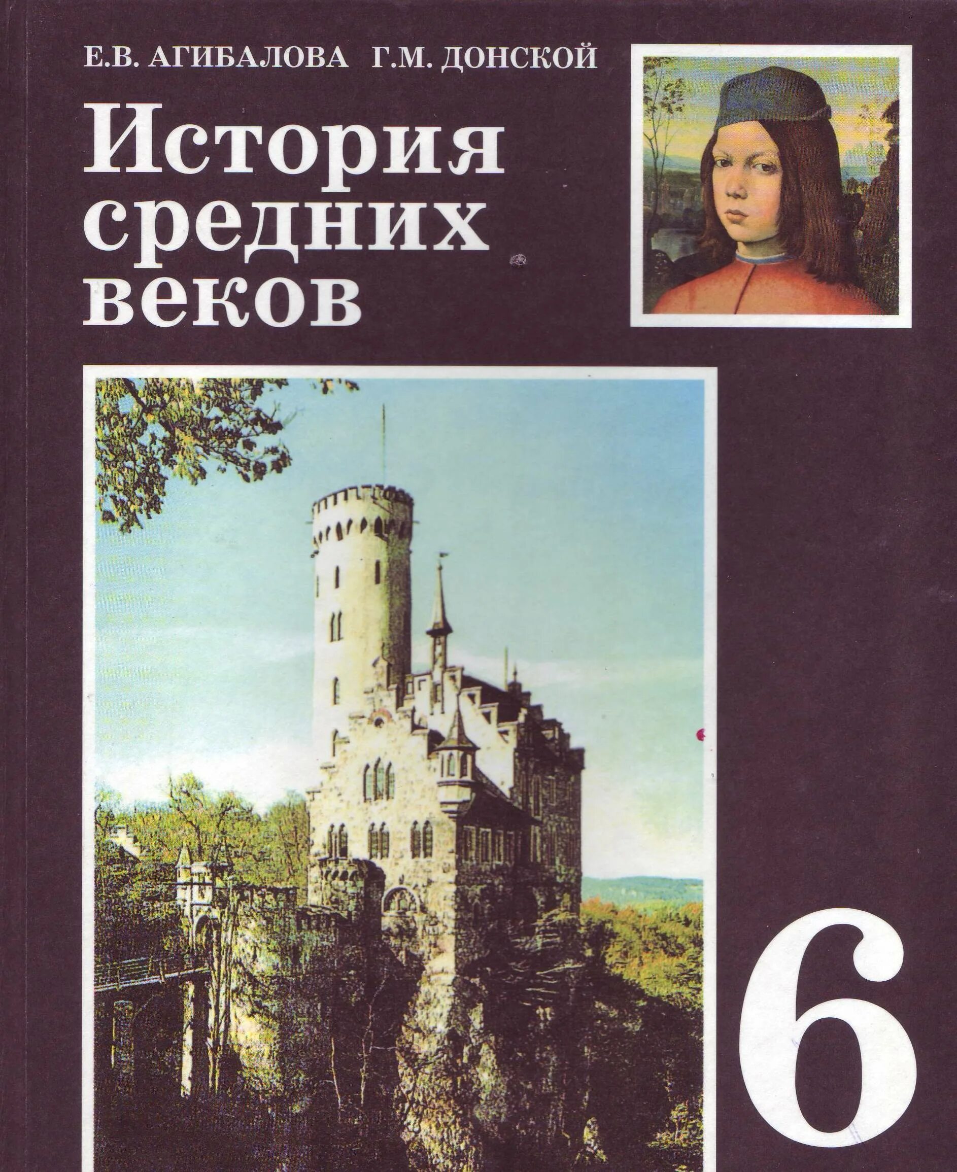 История средних веков Агибалова Донской. История Агибалова Донской история средних веков. «История средних веков для 6 класса», Агибалова е.в., Донской г.м., 2006.. Всеобщая история средние века Агибалова Донской.