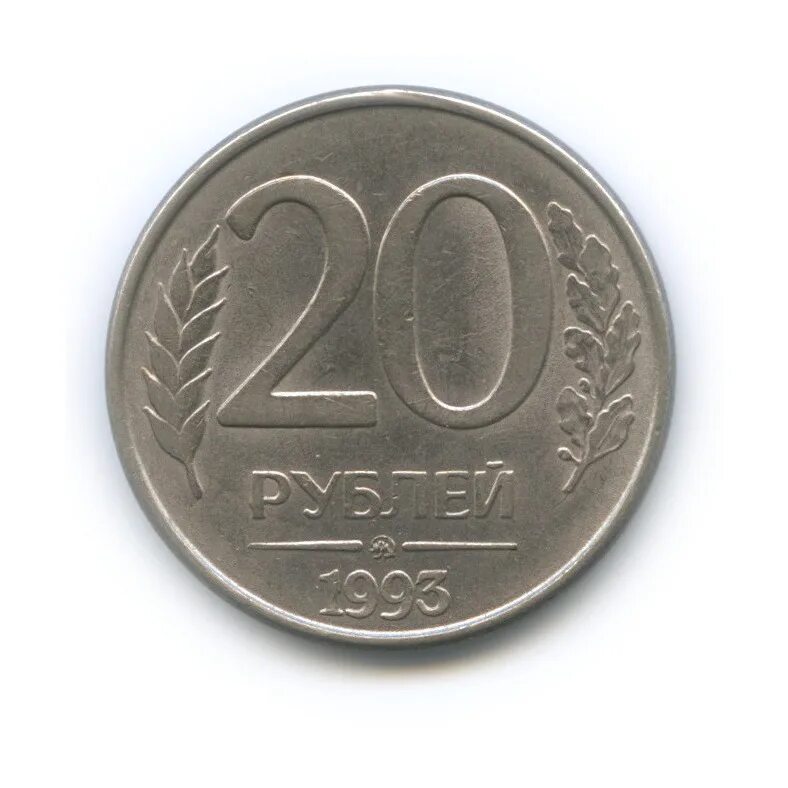 Монета 20 рублей 1993