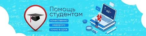 Помощь студентам