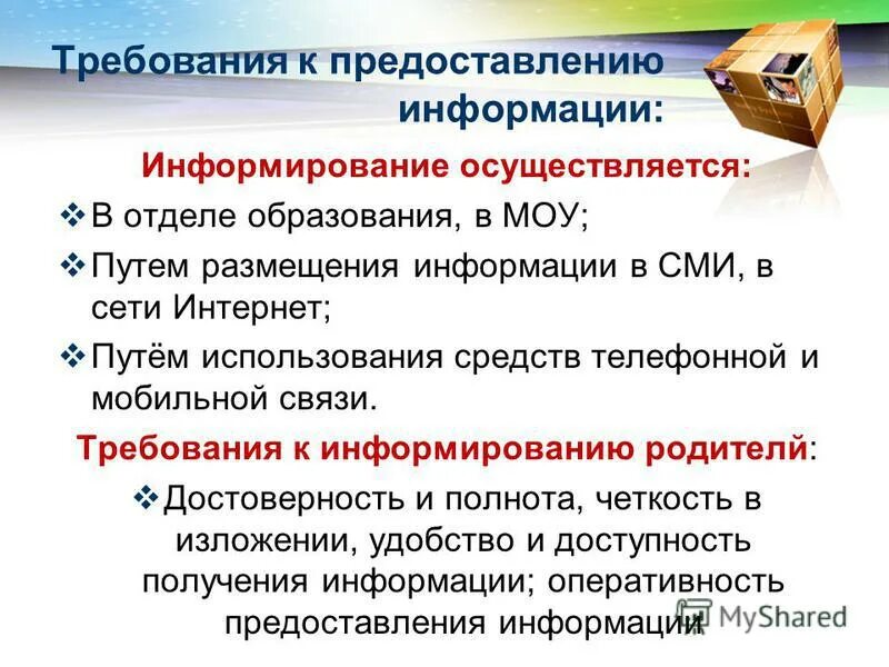Информирование об услугах. Осуществить информирование. Информирование общественности о террористической акции. Информирование и консультирование участников вэд. Осуществить информирование.