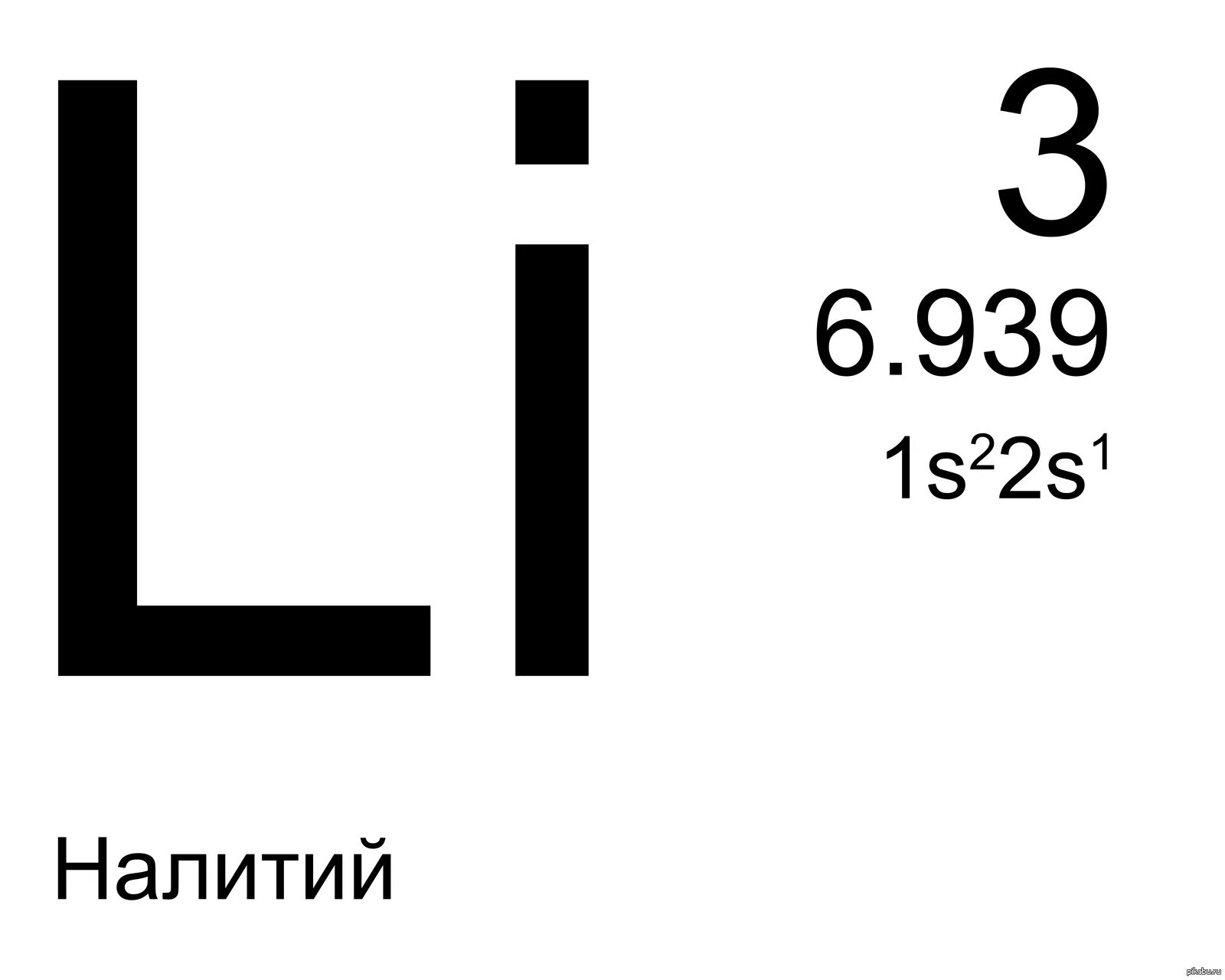 Литий на русский язык. Литий химический элемент. Li литий химический элемент. Литий в таблице Менделеева. Литий знак химического элемента.