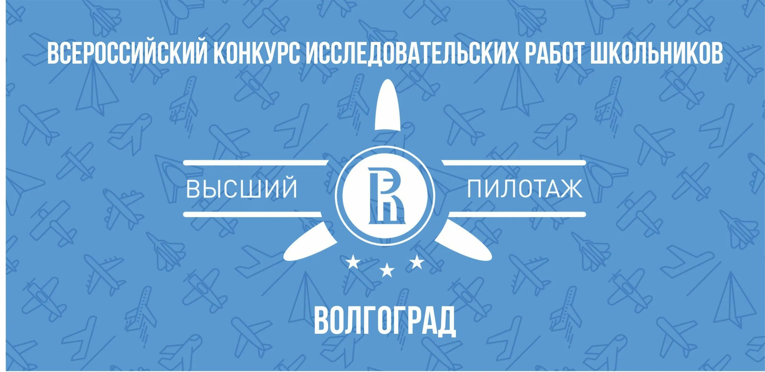 Высший пилотаж результаты. Высший пилотаж красноярск. высший пилотаж воронеж конкурс. высший пилотаж конкурс проектов.