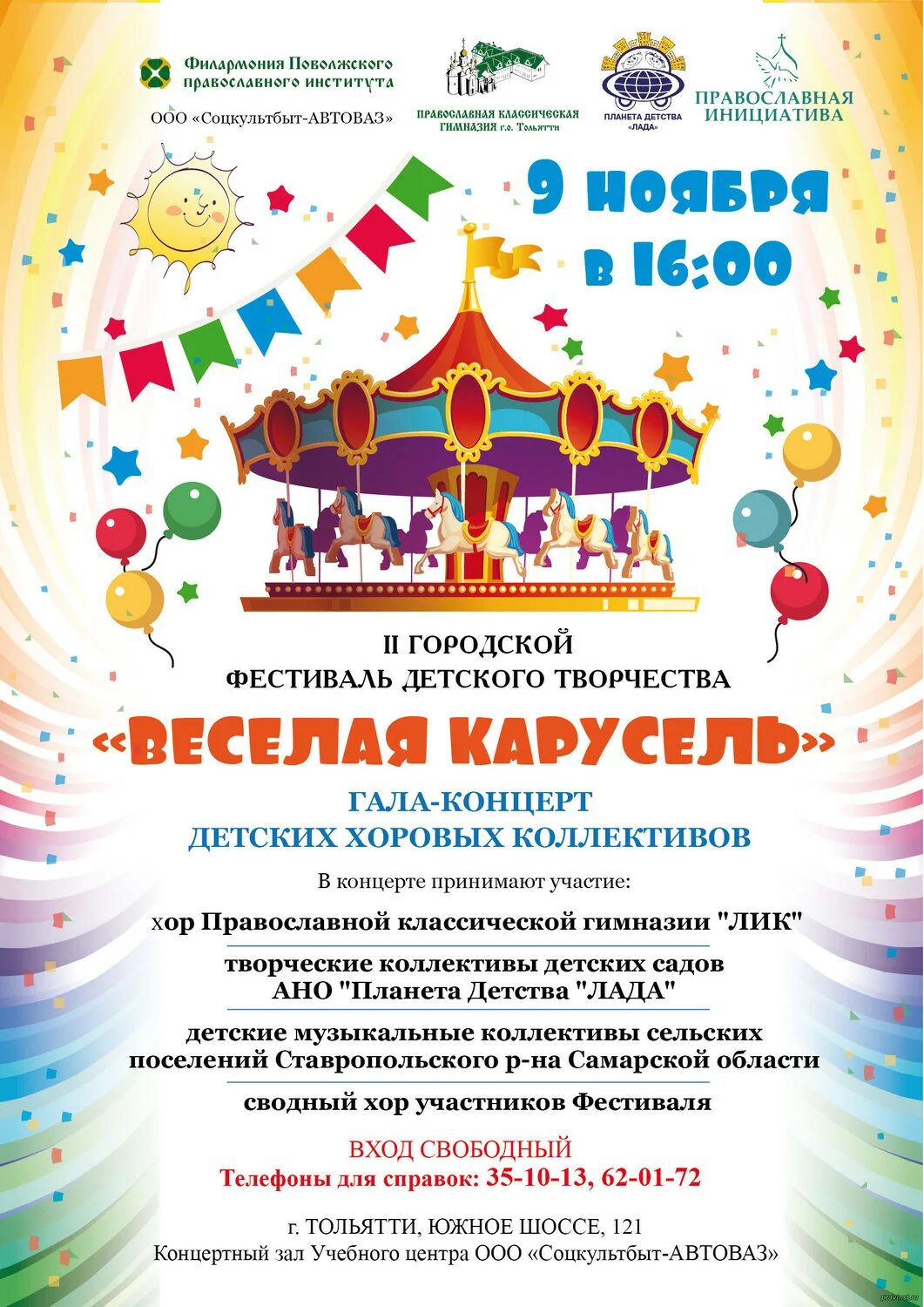 Какая программа карусель. Карусель афиша. афиша фестиваля. весёлая карусель.