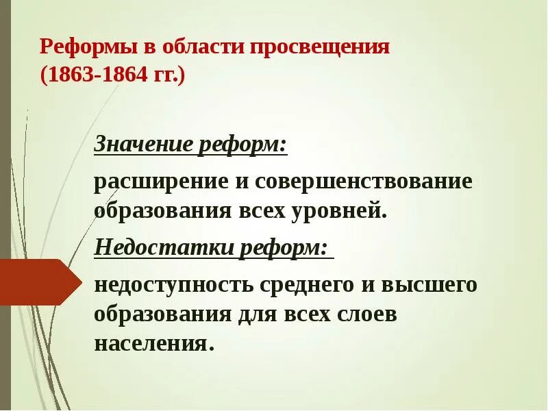 Недостатки реформ. Преобразование преимущества и недостатки. Значение реформы в области просвещения 1864. Городская реформа минусы. Реформы в области просвещения 1863.