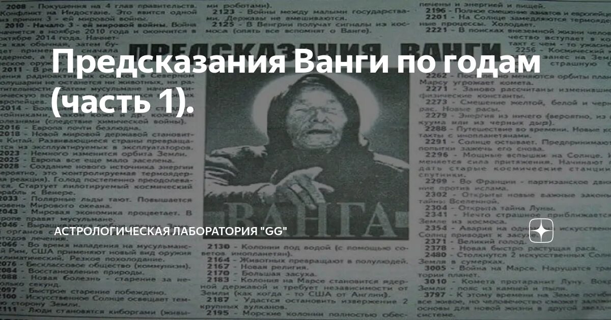 Предсказание вангелии. Ванга предсказания на века. Ванга предсказания. Ванга предсказания на века. Предсказания ванги газета.
