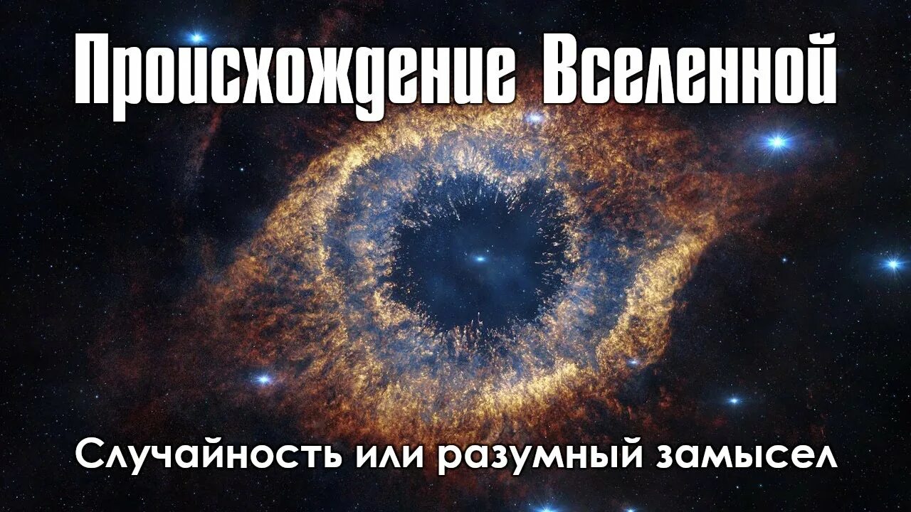 Вселенная случайность