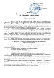 Кодекс этики и служебного поведения работников