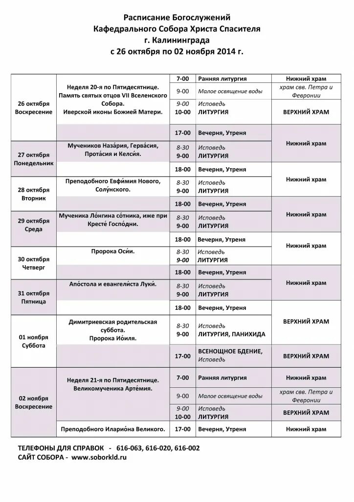 Казанский собор расписание служб. График работы собора. Расписание богослужений. График работы собора. График работы собора.