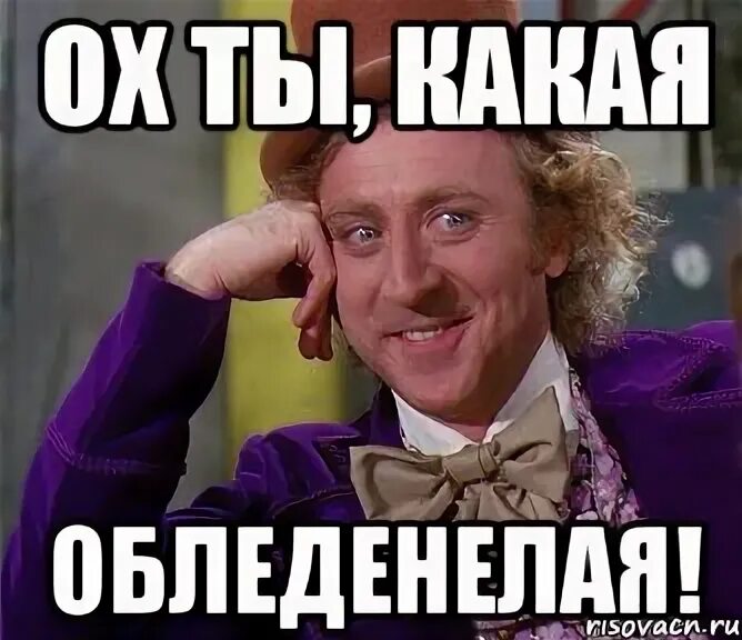 Ох ты его. Сволочи прикол. Ох ты его. Ах ты ж мем. Ебушки воробушки енот.