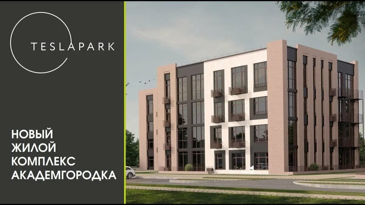 Жк тесла парк новосибирск. Жк тесла парк. Тесла парк новосибирск. Жк румянцево парк 2022. Тесла парк новосибирск.