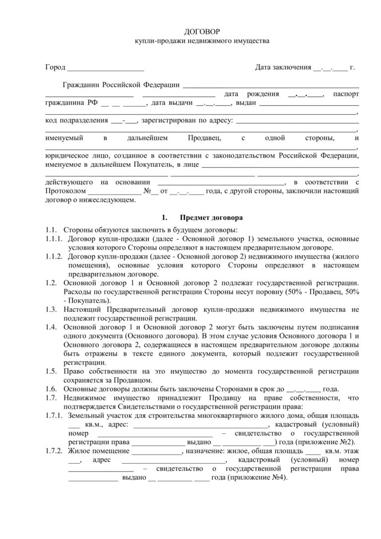 Договор продажи имущества арендатора. Договор купли продажи квартиры 2022 пример. Шаблон для заполнения договора купли продажи квартиры. Договор купли-продажи квартиры образец 2021 между физическими. Договор купли продажи квартиры образец распечатать.