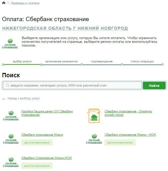 Сбербанк страхование. Оплатить страховку по ипотеке через Сбербанк. Страховка ипотека Сбербанк оплатить. Стразовка на машину чеокз Сбер.