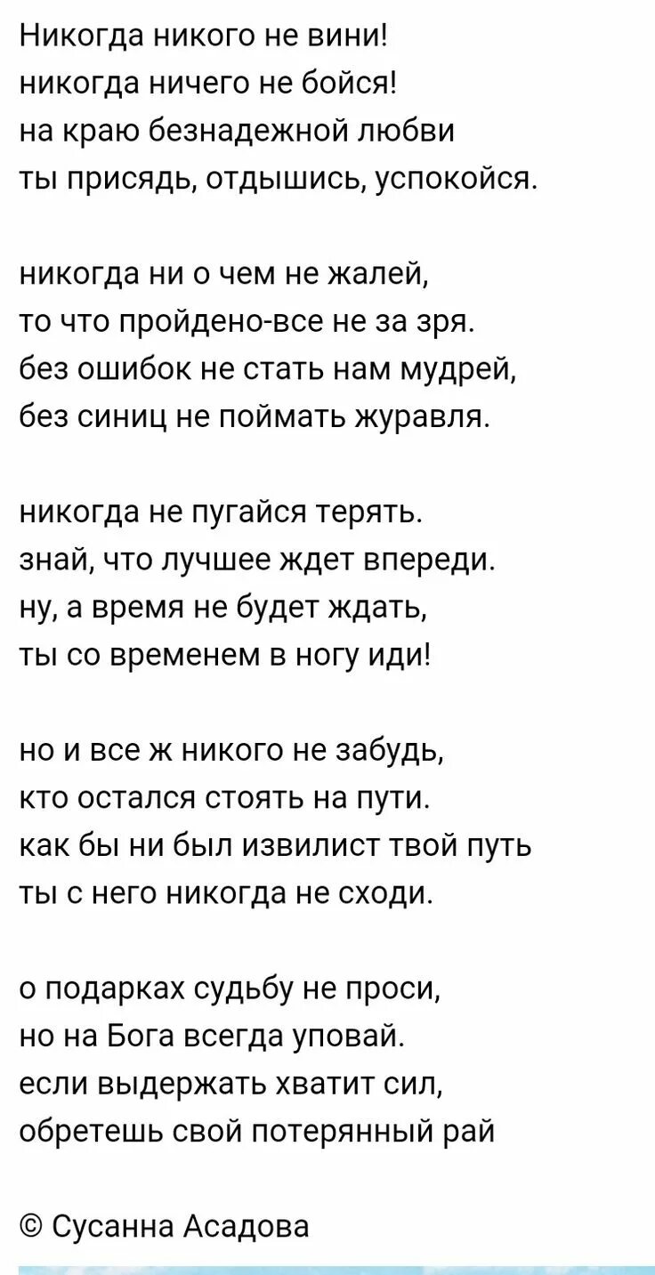 Песня никогда никогда никому никому ремикс. Стих никогда никого не вини. Текст песни никогда никого не вини. Никогда текст. Текст песни никогда никогда никому никому.