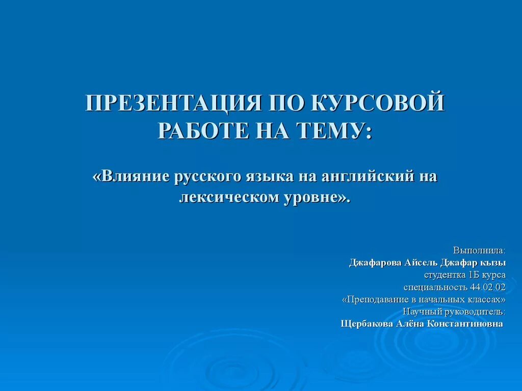 Презентация к курсовой. Презентация к курсовой работе. Первый слайд курсовой работы. Презентация для курсовой работы пример. Оформление презентации студента