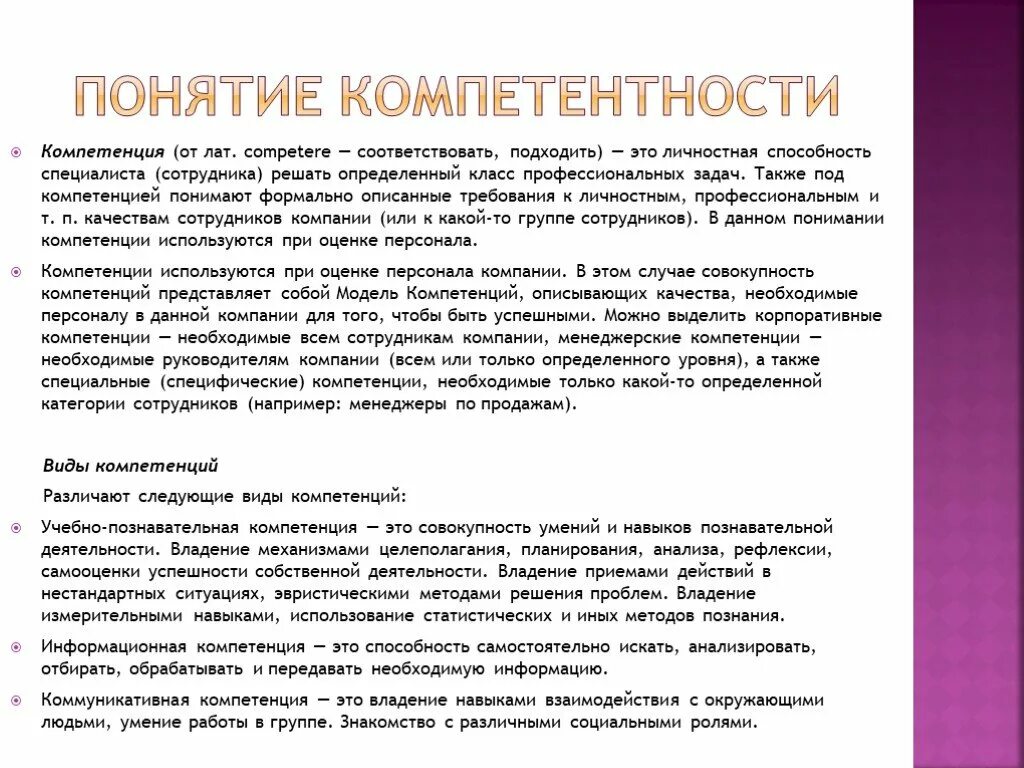 Проблемы владения. Понятие компетентность. Компетентность работника. Виды компетенций персонала. Понятие компетенции и компетентности.