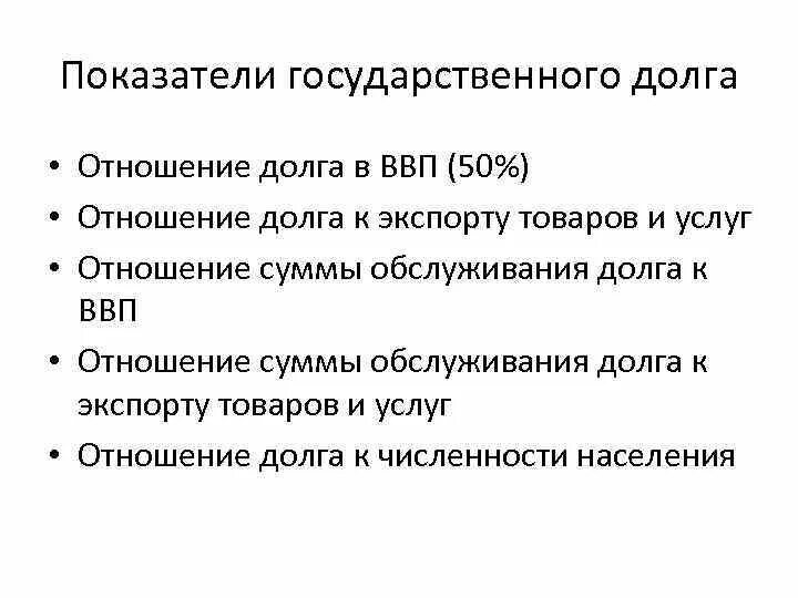 Основной государственный долг. Показатели государственного долга. Индикаторы государственного долга. Основные показатели государственного долга. Отношение внешнего долга к ВВП формула.