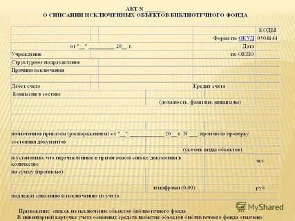 Образец списания библиотечного фонда