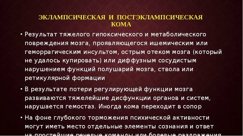 Тяжело результатом стал тяжелый. Постэклампсическая кома. Эклампсическая кома презентация. Эклампсическая кома возникает при. Эклампсическая кома доклад.