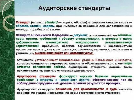 Аудиторские стандарты