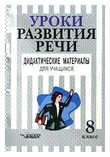 Развитие речи 8 класс учебник