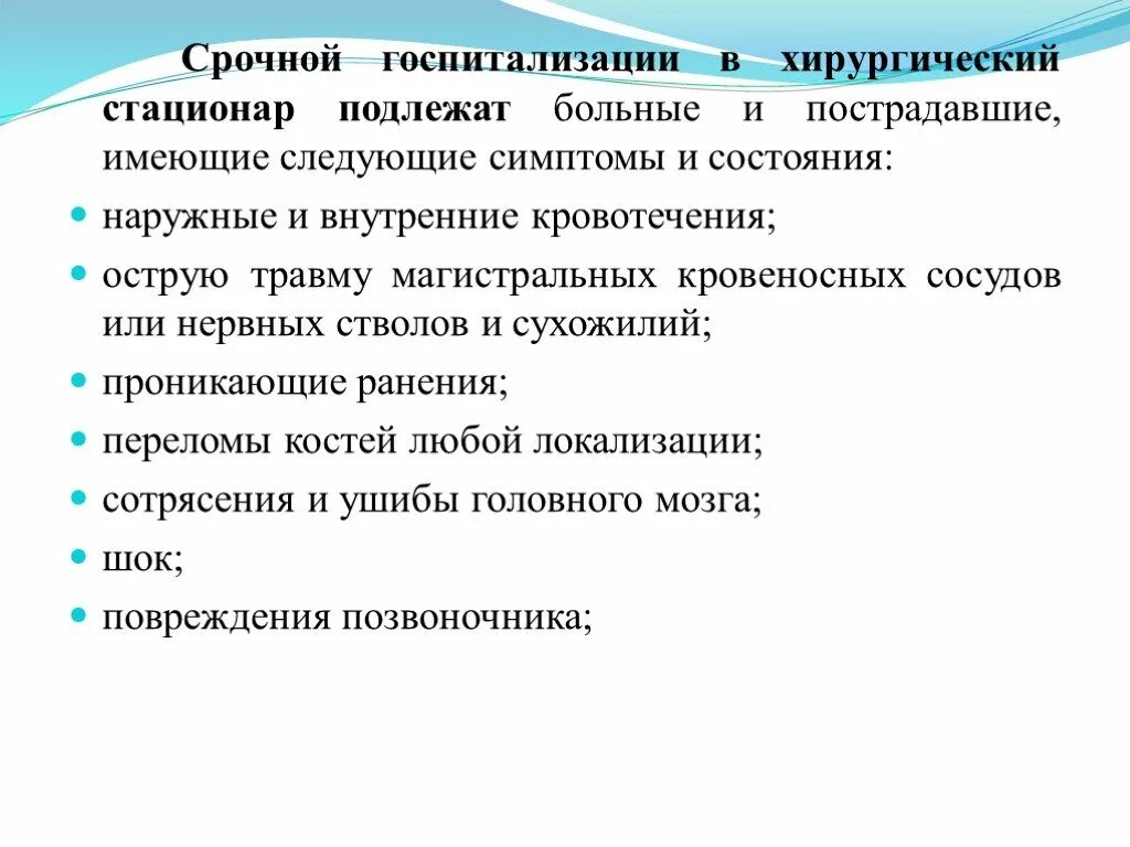 Госпитализации подлежат пациенты. Госпитализации подлежат:. порядок госпитализации в хирургический стационар. психологические особенности больных хирургических стационаров.