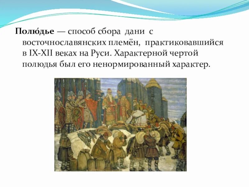 Вид дани в древней руси 4 буквы. Полюдье это в древней Руси. Дань в Киевской Руси. Полюдье в Киевской Руси это. Картина сбор полюдья в Киевской Руси.