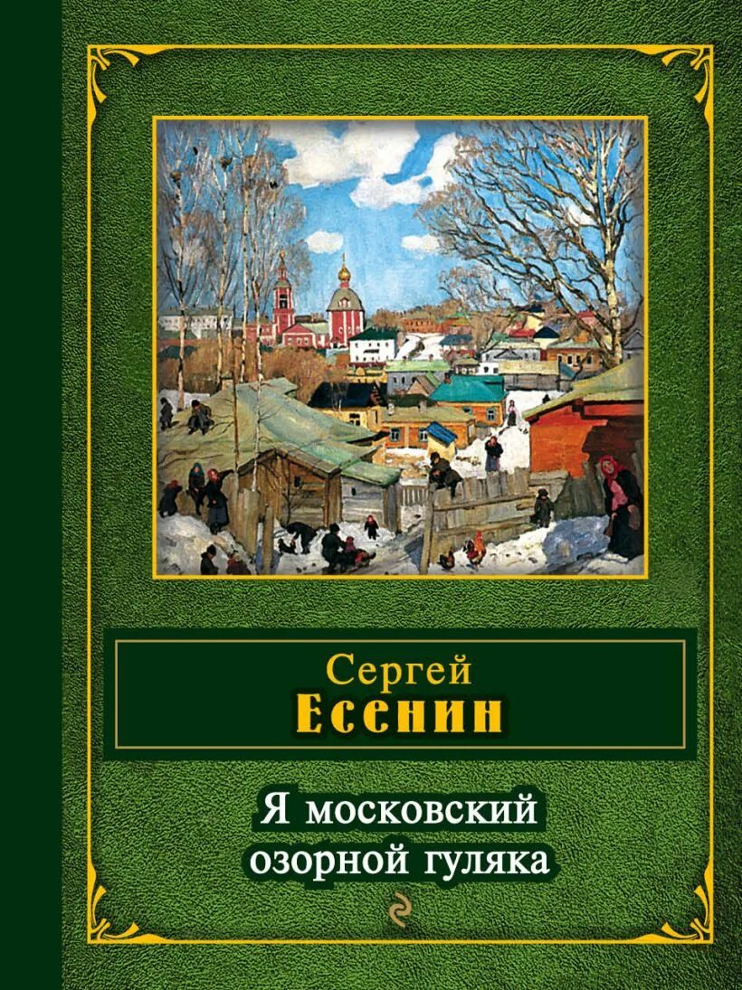 Я московский озорной гуляка mp3. Я озорной гуляка Есенин. Стихи Есенина Московский озорной.