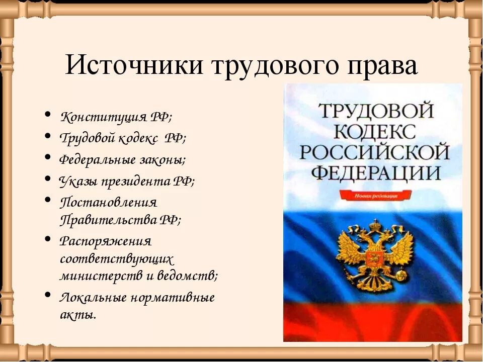 Что является основным законом российской. Источгикитрудлвогоправа. Источник. Трудовопрпва.