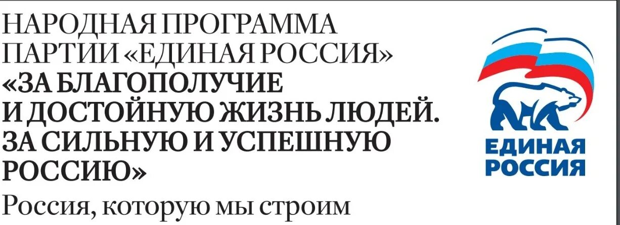 Реализация народной программы. Народная программа ер. проект народной программы единой россии. народная программа единой россии 2025. эксперты единой россии.