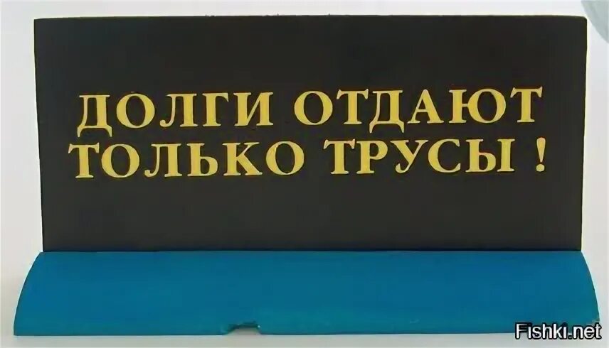 У него долги