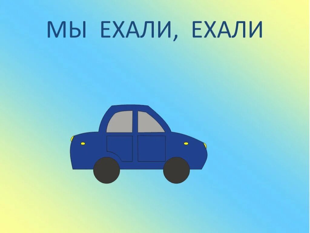 Повтори едем. Подъехала машина иллюстрация. Мы ехали ехали и наконец приехали. Иллюстрация мы едем едем. Задание по русскому мы ехали ехали.