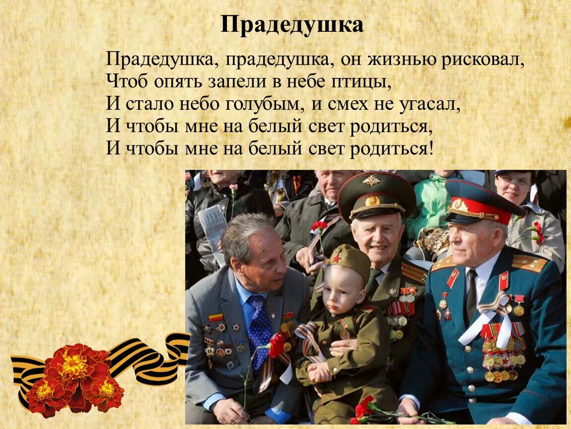 Песня прадедушка караоке со словами. Прадедушка. Прв дедушка. Прадедушка прадедушка он жизнью рисковал. Живи Цвети победный май.