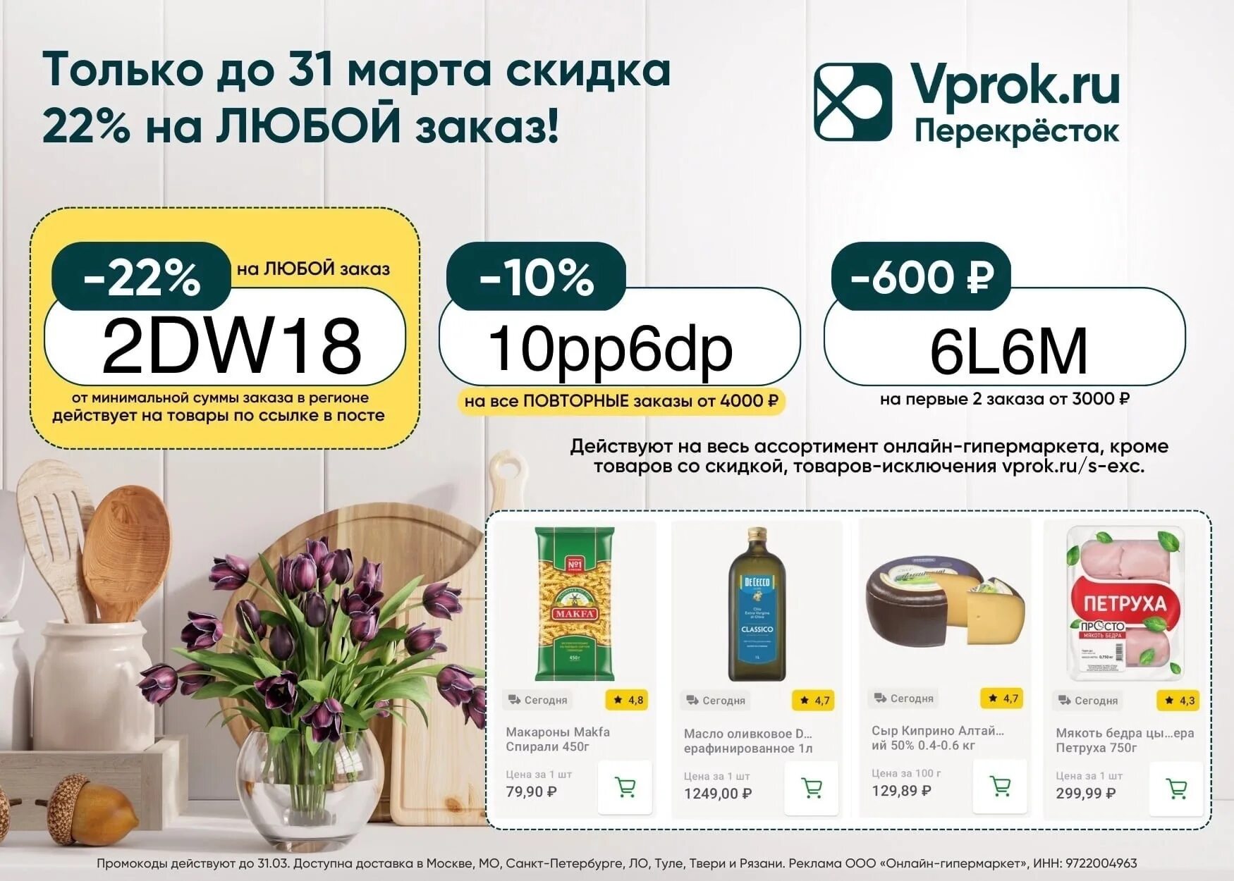 Реклама товара. Перекресток впрок. Продукты с горячими скидками. Промокод перекресток впрок. Промокод перекресток на повторный заказ февраль 2024г