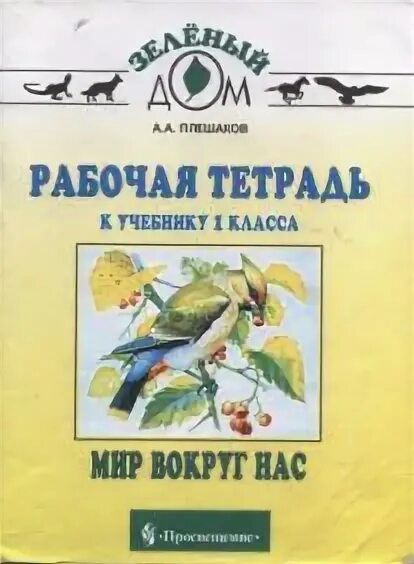 Мир вокруг нас Плешаков. Мир вокруг нас 1 класс Плешаков. Мир вокруг нас 1 класс Плешаков рабочая тетрадь. Мир вокруг нас зеленый дом 1 класс.