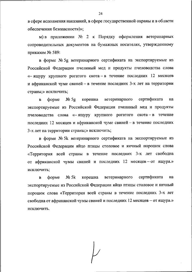 Приказы в ветеринарии. 12 2016. 12 2016. Приказ минсельхоза 589 от 27. Приказ минсельхоза.