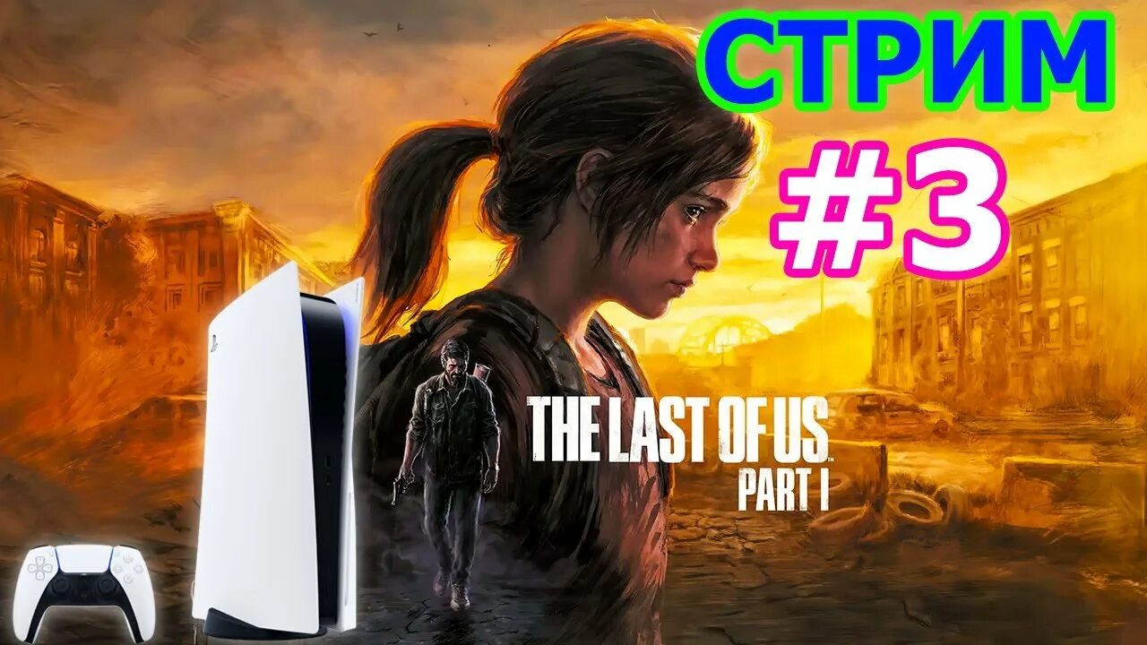 Two brothers remake ps5. The last of us стрим. Одни из нас ремейк 2022.