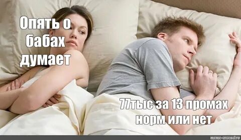 О бабах своих думает