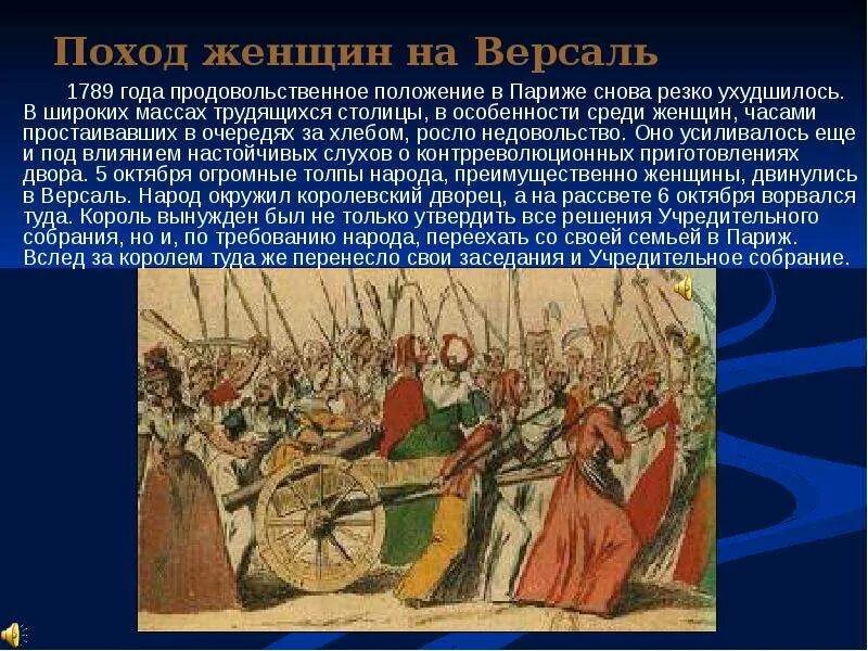 Цель похода 5 6 октября 1789 года. Поход женщин на версаль 1789 картина. Цель похода 5 6 октября 1789 года. Французская революция 1789. Поход на версаль французская революция 5 6 октября 1789г.