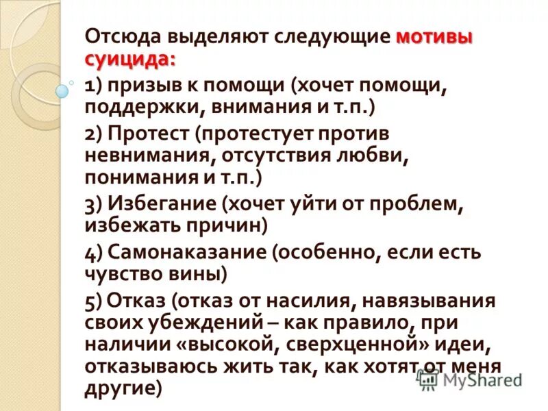 Мотивы суицида. Основные мотивы суицида. Мотивация к самоубийству. Мотив суицида основанный на переживании чувства вины это.