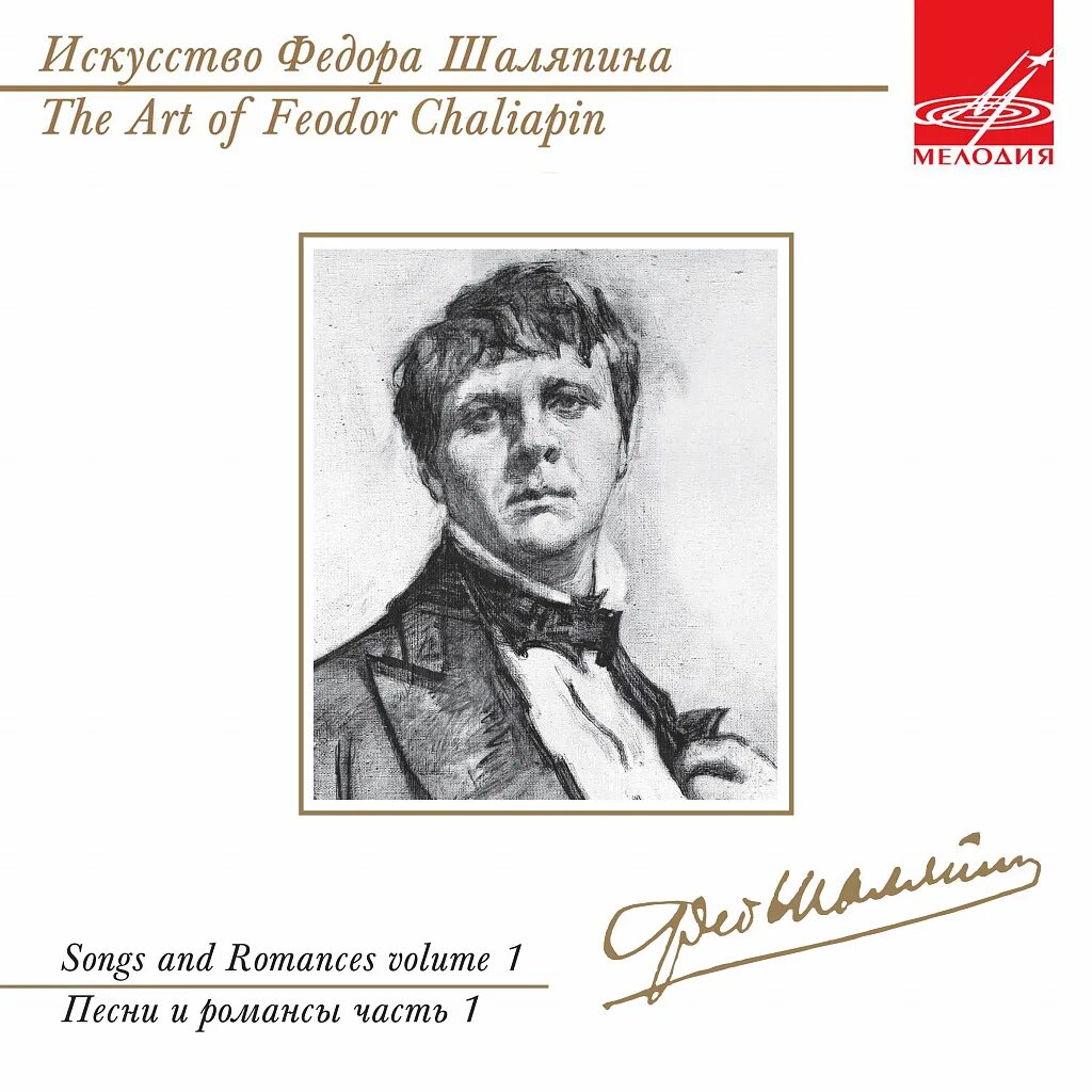 Фёдор Иванович Шаляпин. Романсы фёдора Шаляпина. Искусство Федора Шаляпина. Шаляпин в творчестве рисунок.